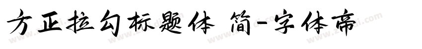 方正拉勾标题体 简字体转换